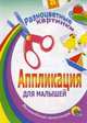 Разноцветные картинки. Аппликация для малышей, 