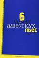 Шесть новых шведских пьес, 