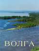 Волга, Л. В. Коршунова 