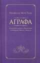 Аграфа. О незаписанных в Евангелии изречениях Иисуса Христа, Таубе М. А. 