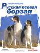 Русская псовая борзая. Энциклопедия, 