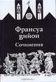 Франсуа Вийон. Сочинения, Франсуа Вийон 