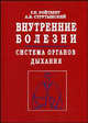 Внутренние болезни. Система органов дыхания, Ройтберг Г.Е., Струтынский А.В. 