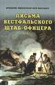 Письма вестфальского штаб-офицера, Фридрих-Вильгельм фон Лоссберг 