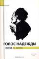 Голос надежды. Новое о Булате. Альманах, №3, 2006, 