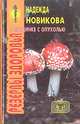 В поединке с опухолью, Надежда Новикова 