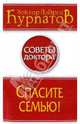 Спасите семью! - (Советы доктора), Курпатов Андрей Владимирович 