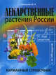 Лекарственные растения россии. карманный справочник., Соловьева Вера Андреевна 