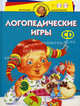 Логопедические игры. Для детей 4-6 лет (+ CD-ROM), Скворцова Ирина Викторовна 
