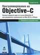 Программирование на Objective-C 2.0, Стивен Кочан 