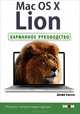 Mac OS X Lion. Карманное руководство, Джефф Карлсон 