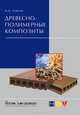 Древесно-полимерные композиты, А. А. Клесов 