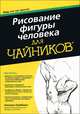 Рисование фигуры человека для "чайников", Кэнсуке Окабаяси 