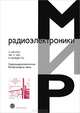 Сверхширокополосная беспроводная связь, Х. Арслан, Чж. Н. Чен, М. Бенедетто 