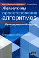 Жемчужины проектирования алгоритмов. Функциональный подход, Ричард Берд 