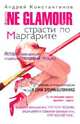 Не гламур. В 2 книгах. Книга 1. Страсти по Маргарите, Константинов Андрей Дмитриевич 