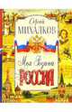 Моя Родина - Россия, Михалков Сергей Владимирович 