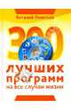 300 лучших программ на все случаи жизни. - (Энциклопедические справочники), Леонтьев Виталий Петрович 