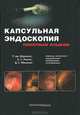 Капсульная эндоскопия понятным языком, Р. де-Франкис, Б. С. Льюис, Д. С. Мишкин 