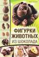 Фигурки животных из шоколада, Френсис Макнафтон 