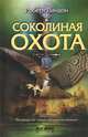 Соколиная охота, Роберт Линдон 