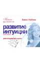 Развитие интуиции. Смотрю в будущее - (Книга-целитель), Шубина Елена Викторовна 
