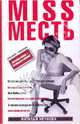 MISS Месть. Хочешь мира - готовся к войне: Роман, Нечаева Наталья Георгиевна 