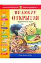 Великие открытия: энциклопедия для детей, 