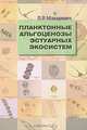 Планктонные альгоценозы эстуарных экосистем. Баренцево, Карское и Азовское моря, П. Р. Макаревич 
