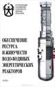 Обеспечение ресурса и живучести водо-водяных энергетических реакторов. Книга 2, Фролов К. В., Махутов Н. А., Гаденин М. М. 