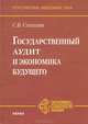 Государственный аудит и экономика будущего, Степашин Сергей Вадимович 