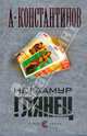 Не гламур. Глянец (тв), Константинов Андрей Дмитриевич 