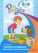 Говорим правильно. Беседуем и рассказываем. Пособие для детей 5-6 лет, Татьяна Гризик 