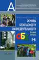 Основы безопасности Жизнедеятельности. 5-6 класс. Тестовый контроль. Пособие для учителей, Смирнов Анатолий Тихонович, Маслов Михаил Викторович, Хренников Борис Олегович 