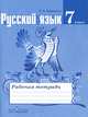 Русский язык. 6 класс. Рабочая тетрадь к учебнику Т.А. Ладыженской. ФГОС, Ефремова Елена Александровна 