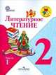 Литературное чтение. Учебник. 2 класс. ФГОС (+ CD-ROM; количество томов: 2), Климанова Людмила Федоровна 
