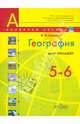 География. 5-6 кл. Мой тренажёр. / (сер. УМК 'Полярная звезда'), Николина Вера Викторовна 