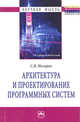 Архитектура и проектирование программных систем: Монография, Назаров С.В. 