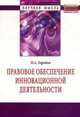 Правовое обеспечение инновационной деятельности: Монография / О.А. Городов. - (Научная мысль)., Городов О.А. 
