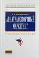Авиатранспортный маркетинг: Учебник / Е.В. Костромина. - 2-e изд., испр. и доп. - (Высшее образование: Бакалавриат)., Костромина Е. В. 