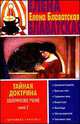 Тайная доктрина. Эзотерическое учение. В 2 книгах. Книга 2, Блаватская Е. П. 