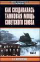 Как создавалась танковая мощь Советского Союза. В 2 книгах. Книга 2, Костюченко С.А. 