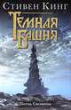 Песнь Сюзанны: Из цикла "Темная башня": Роман / Пер. с англ. Вебера В.А., Кинг Стивен 