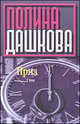 Приз. В 2 томах. Том 2, Дашкова П. В. 
