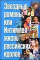 Звездные романы, или Интимная жизнь российских идолов. В 2 томах. Том 2. М - Я, Раззаков Ф. И. 