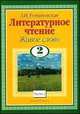 Живое слово. Учебник по чтению для 2 класса. В 2 книгах. Книга 2, Романовская З.И. 