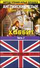 Английский язык с Джоном Р.Р. Толкиеном. Хоббит. В 2 частях. Часть 2, Джон Рональд Руэл Толкин (Толкиен) 