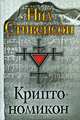 Криптономикон, Нил Стивенсон 