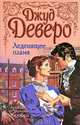 Леденящее пламя, Джуд Деверо 