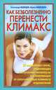 Как безболезненно перенести климакс, Александр Медведев, Ирина Медведева 